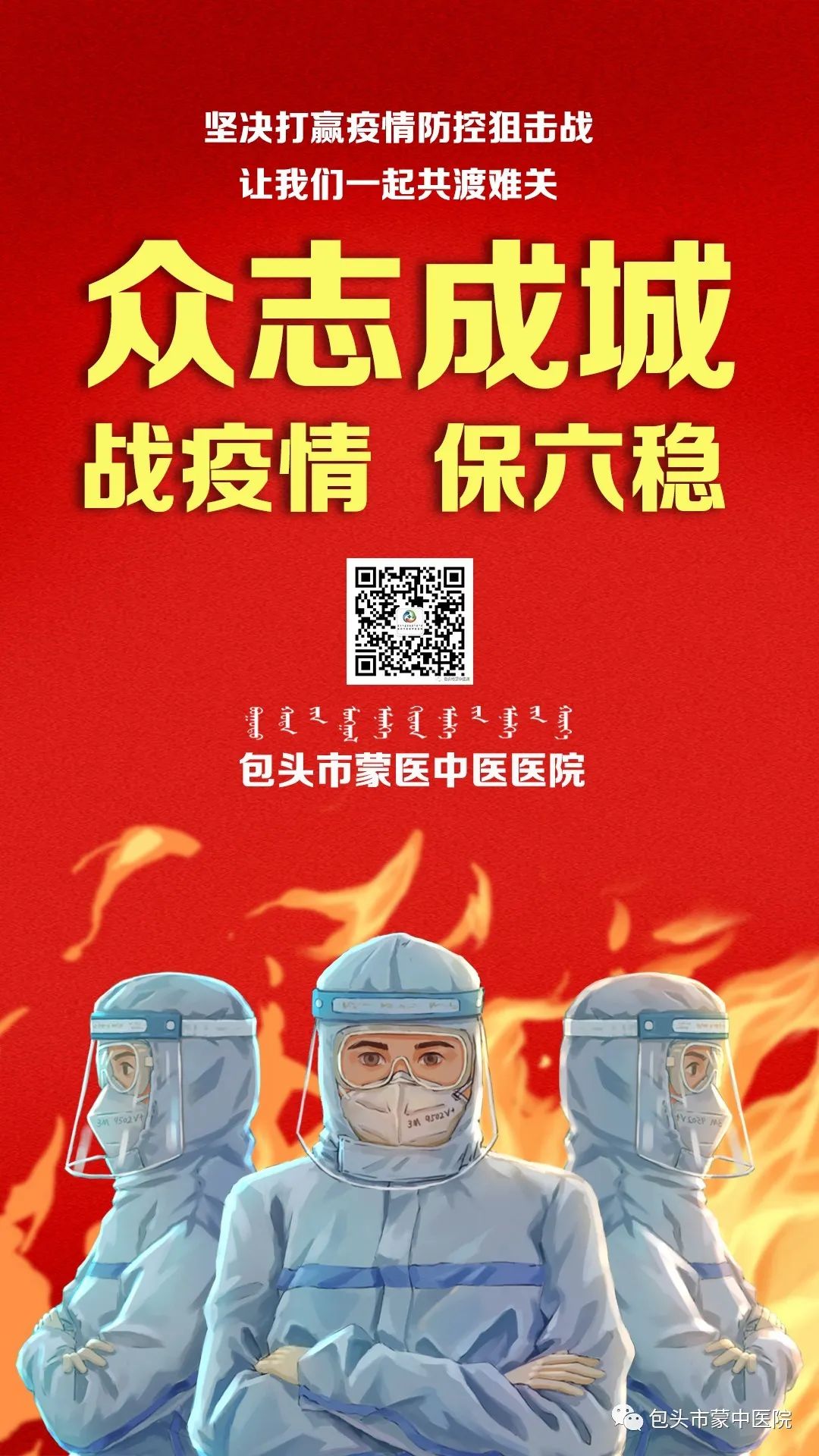 市蒙中医院4名医务工作者赴京  打响“北京保卫战”